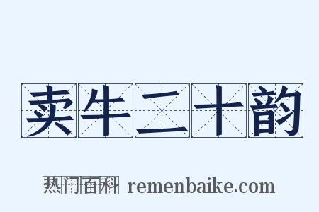 卖牛二十韵是什么意思的图片
